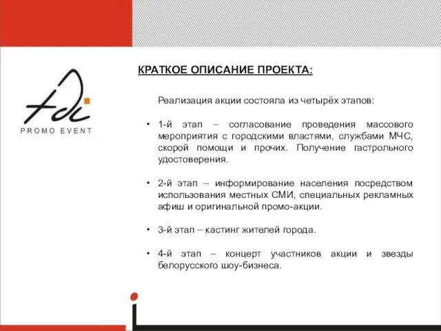 КРАТКОЕ ОПИСАНИЕ ПРОЕКТА: Реализация акции состояла из четырёх этапов: 1-й этап –