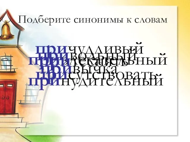 Подберите синонимы к словам причудливый привлекательный привольный привычка притеснять присутствовать принудительный