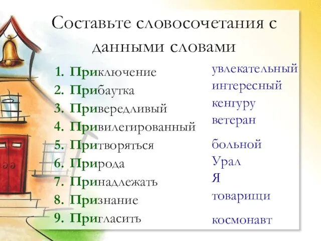 Составьте словосочетания с данными словами Приключение Прибаутка Привередливый Привилегированный Притворяться Природа Принадлежать