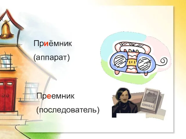 Приёмник (аппарат) Преемник (последователь)