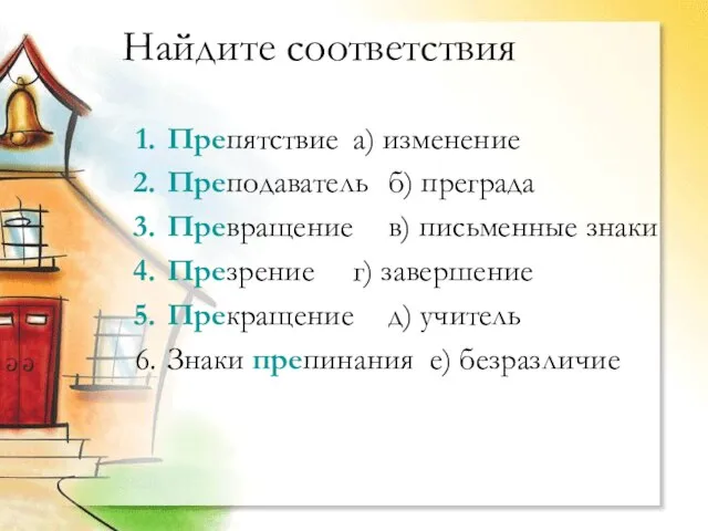 Найдите соответствия Препятствие а) изменение Преподаватель б) преграда Превращение в) письменные знаки