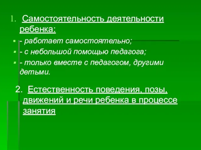 Самостоятельность деятельности ребенка: - работает самостоятельно; - с небольшой помощью педагога; -