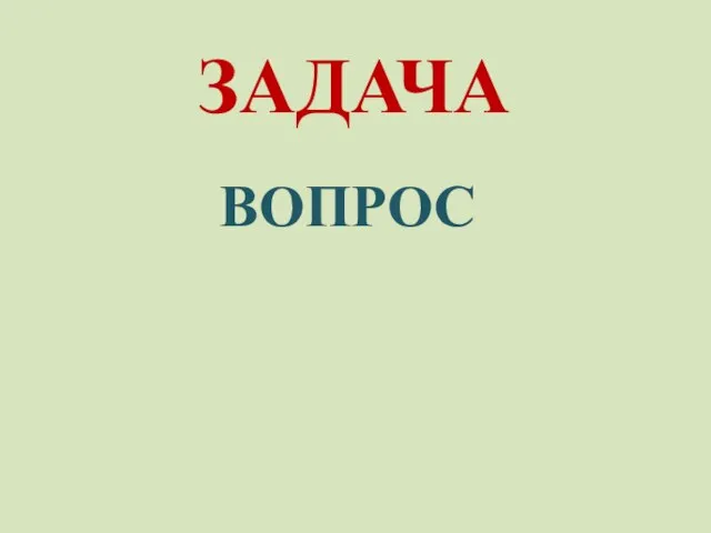 ЗАДАЧА ВОПРОС