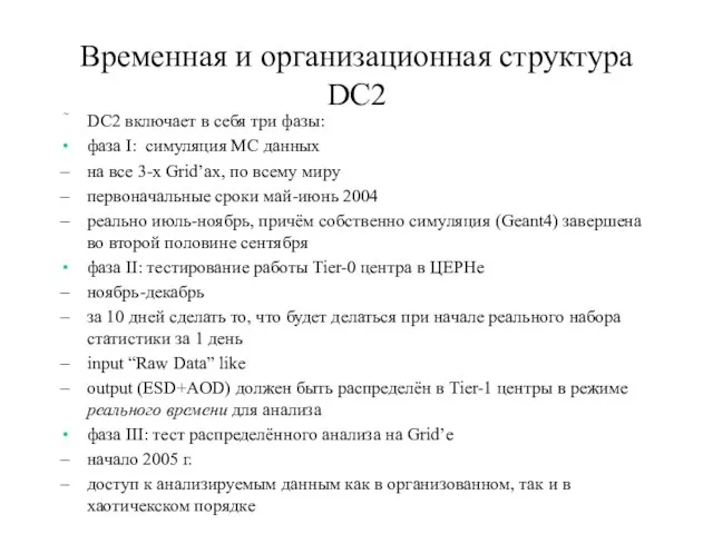 Временная и организационная структура DC2 DC2 включает в себя три фазы: фаза