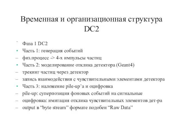 Временная и организационная структура DC2 Фаза 1 DC2 Часть 1: генерация событий