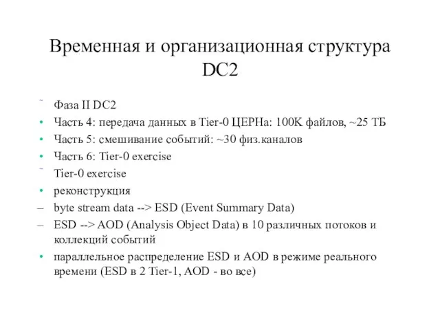 Временная и организационная структура DC2 Фаза II DC2 Часть 4: передача данных