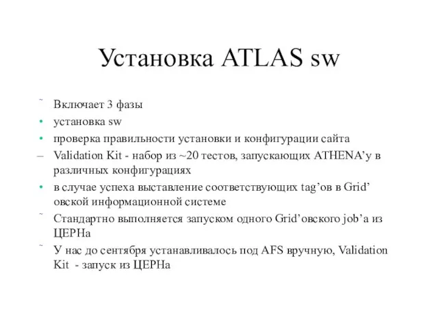 Установка ATLAS sw Включает 3 фазы установка sw проверка правильности установки и