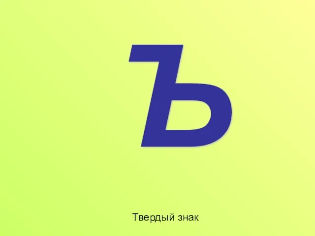 Твердый знак Ъ