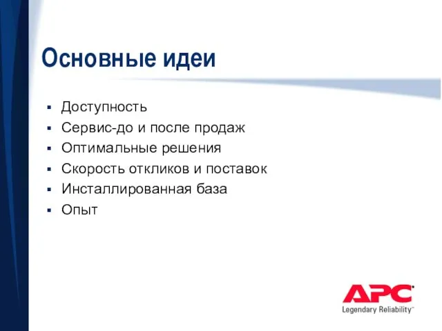 Основные идеи Доступность Сервис-до и после продаж Оптимальные решения Скорость откликов и поставок Инсталлированная база Опыт