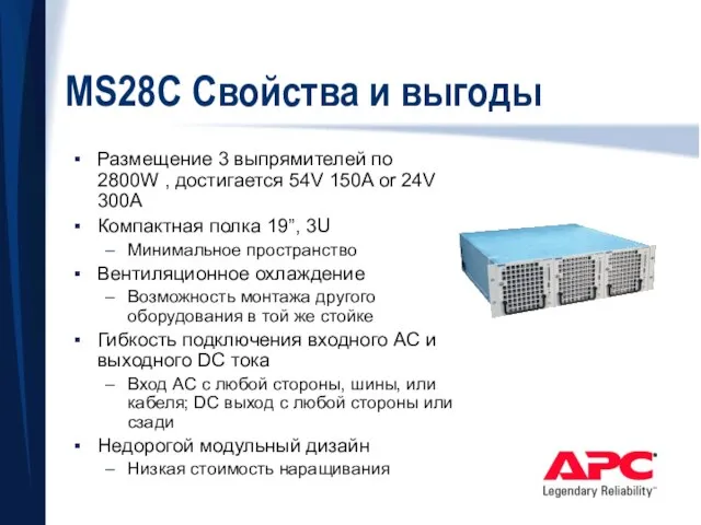 MS28C Свойства и выгоды Размещение 3 выпрямителей по 2800W , достигается 54V