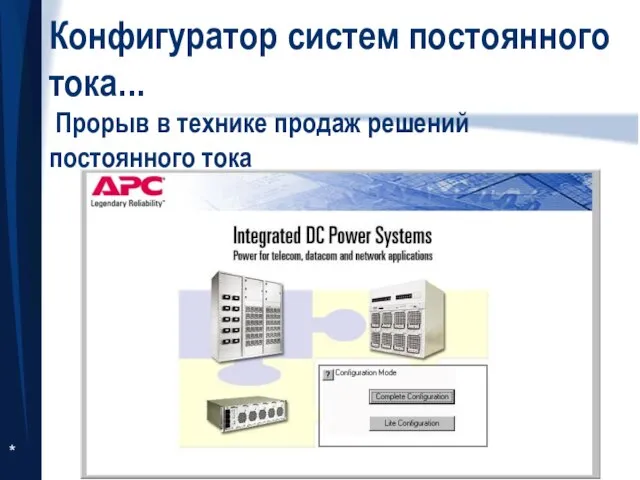 Конфигуратор систем постоянного тока... Прорыв в технике продаж решений постоянного тока *