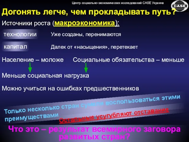 Догонять легче, чем прокладывать путь? Можно учиться на ошибках предшественников Меньше социальная