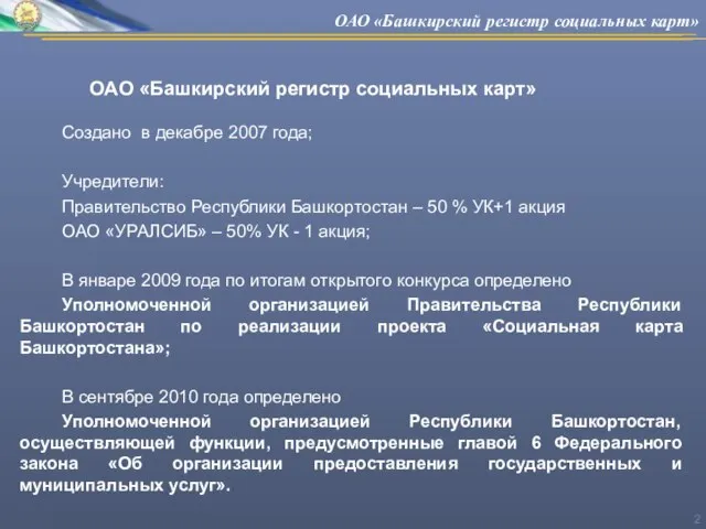 Создано в декабре 2007 года; Учредители: Правительство Республики Башкортостан – 50 %