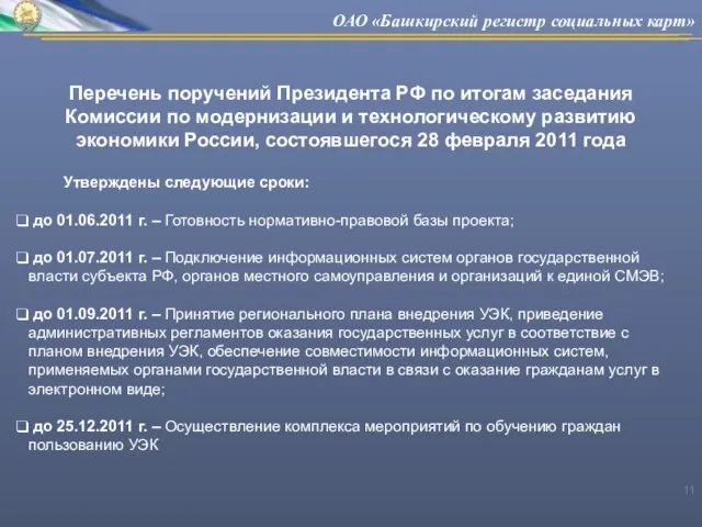 Перечень поручений Президента РФ по итогам заседания Комиссии по модернизации и технологическому