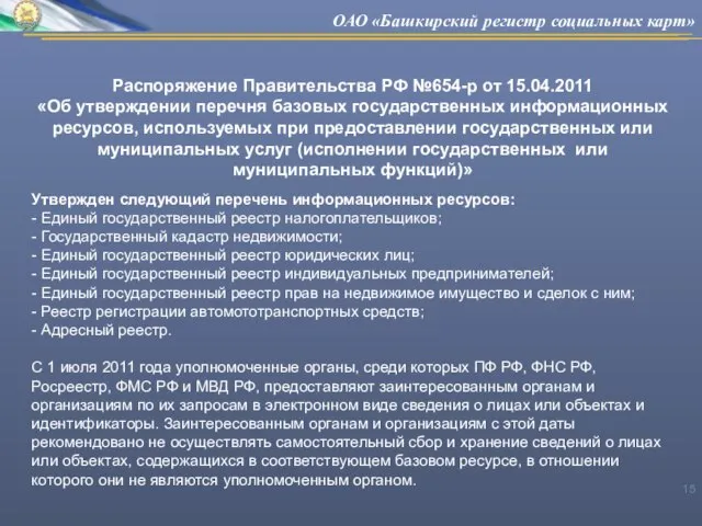 Распоряжение Правительства РФ №654-р от 15.04.2011 «Об утверждении перечня базовых государственных информационных