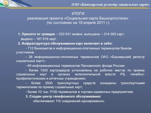 ИТОГИ реализации проекта «Социальная карта Башкортостана» (по состоянию на 18 апреля 2011