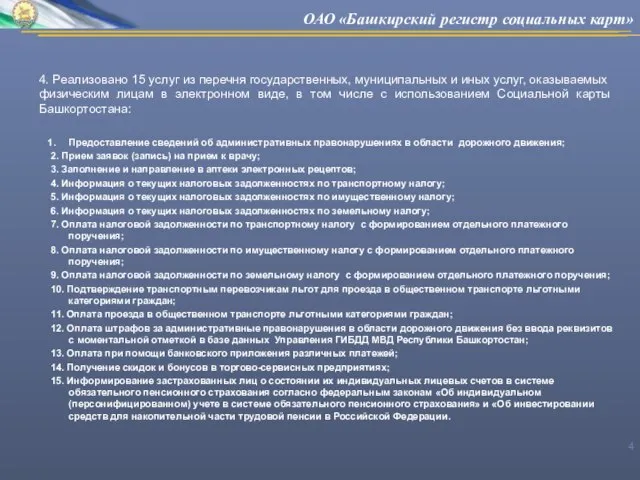 4. Реализовано 15 услуг из перечня государственных, муниципальных и иных услуг, оказываемых