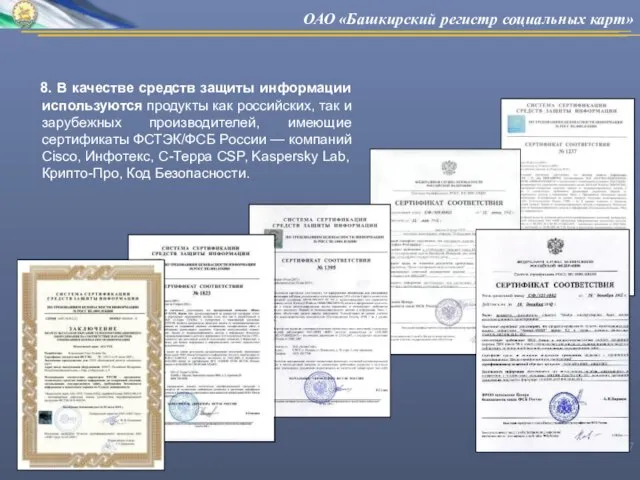 8. В качестве средств защиты информации используются продукты как российских, так и