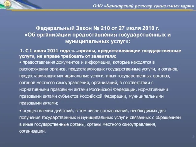 Федеральный Закон № 210 от 27 июля 2010 г. «Об организации предоставления