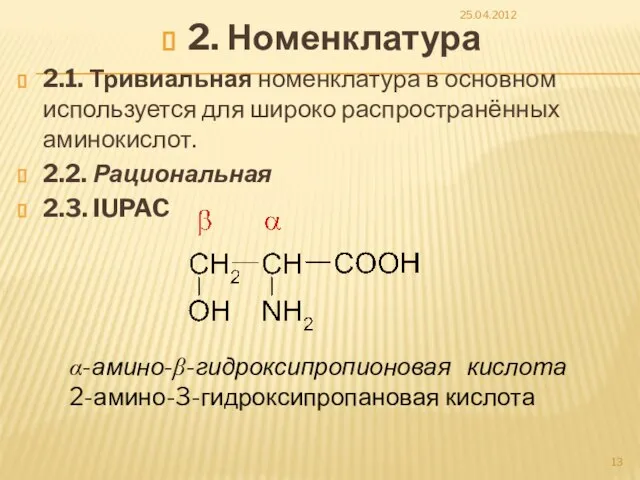 2. Номенклатура 2.1. Тривиальная номенклатура в основном используется для широко распространённых аминокислот.