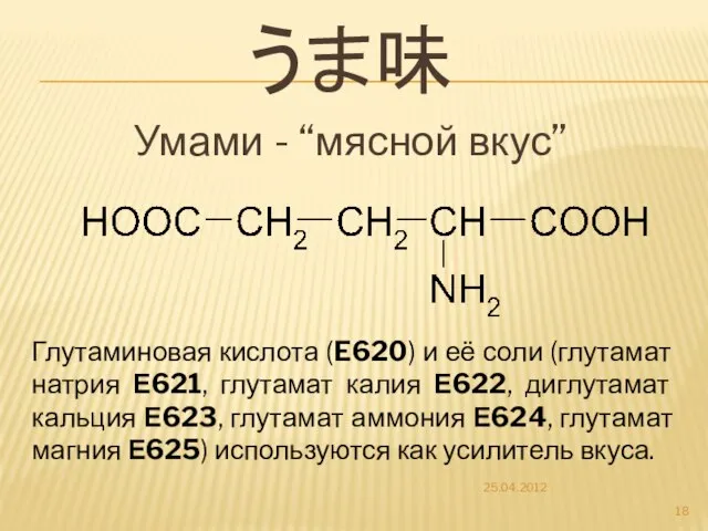 うま味 Умами - “мясной вкус” 25.04.2012 Глутаминовая кислота (E620) и её соли