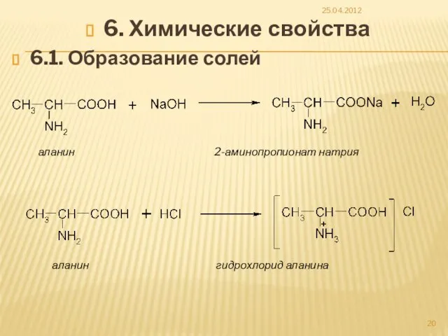 6. Химические свойства 6.1. Образование солей 25.04.2012 аланин 2-аминопропионат натрия аланин гидрохлорид аланина