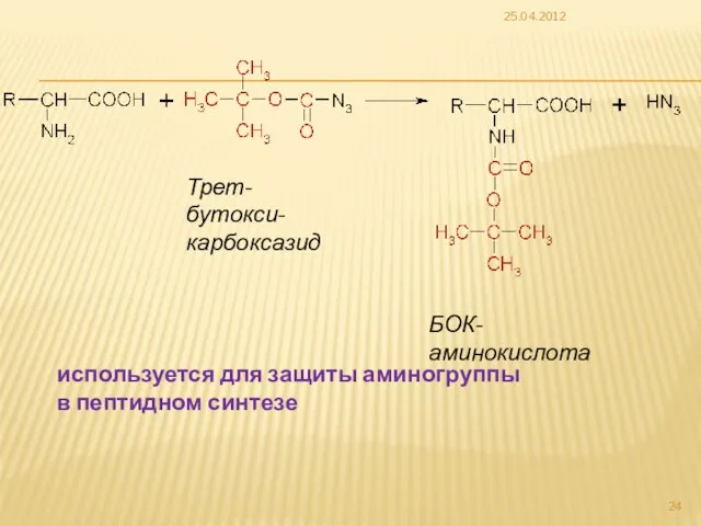 25.04.2012 БОК-аминокислота Трет-бутокси-карбоксазид используется для защиты аминогруппы в пептидном синтезе