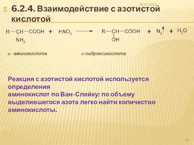 6.2.4. Взаимодействие с азотистой кислотой 25.04.2012 α -аминокислота α-гидроксикислота Реакция с азотистой