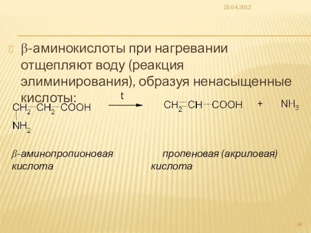 β-аминокислоты при нагревании отщепляют воду (реакция элиминирования), образуя ненасыщенные кислоты: 25.04.2012 β-аминопропионовая пропеновая (акриловая) кислота кислота