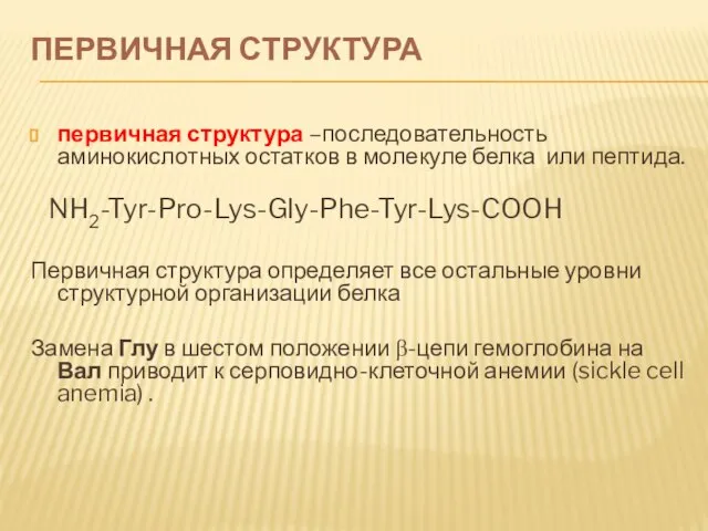 ПЕРВИЧНАЯ СТРУКТУРА первичная структура –последовательность аминокислотных остатков в молекуле белка или пептида.