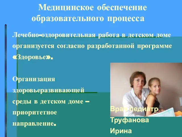 Медицинское обеспечение образовательного процесса Лечебно-оздоровительная работа в детском доме организуется согласно разработанной