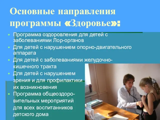 Основные направления программы «Здоровье»: Программа оздоровления для детей с заболеваниями Лор-органов Для