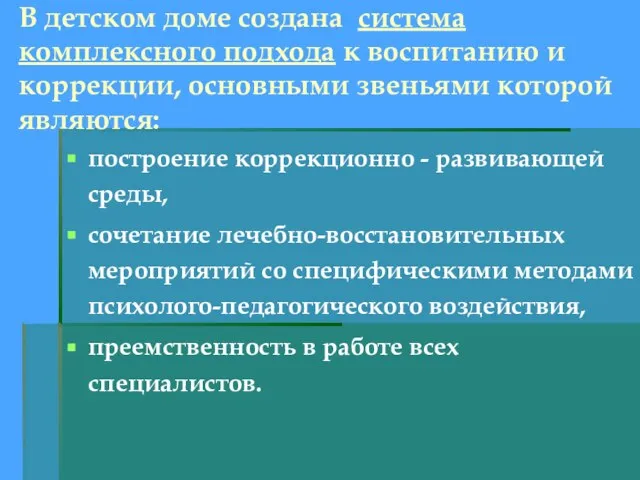 В детском доме создана система комплексного подхода к воспитанию и коррекции, основными