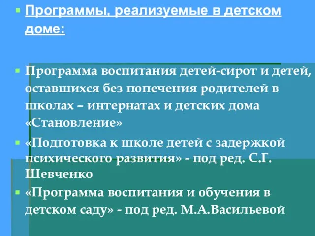 Программы, реализуемые в детском доме: Программа воспитания детей-сирот и детей, оставшихся без