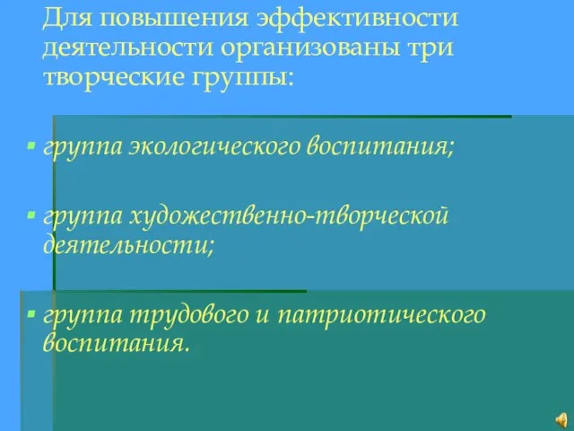 Для повышения эффективности деятельности организованы три творческие группы: группа экологического воспитания; группа