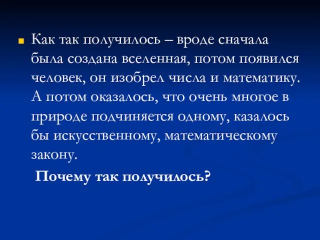 Как так получилось – вроде сначала была создана вселенная, потом появился человек,