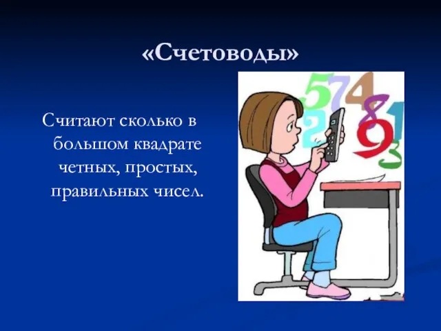 «Счетоводы» Считают сколько в большом квадрате четных, простых, правильных чисел.