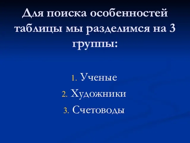 Для поиска особенностей таблицы мы разделимся на 3 группы: Ученые Художники Счетоводы