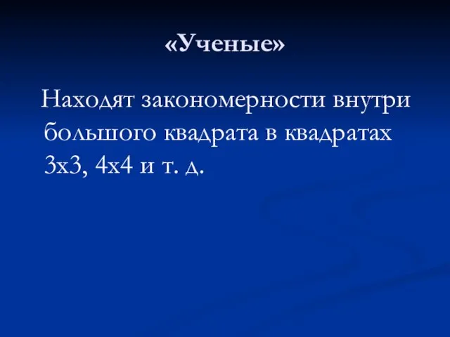 «Ученые» Находят закономерности внутри большого квадрата в квадратах 3х3, 4х4 и т. д.