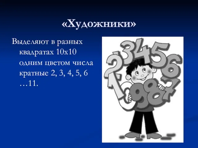 «Художники» Выделяют в разных квадратах 10х10 одним цветом числа кратные 2, 3, 4, 5, 6 …11.