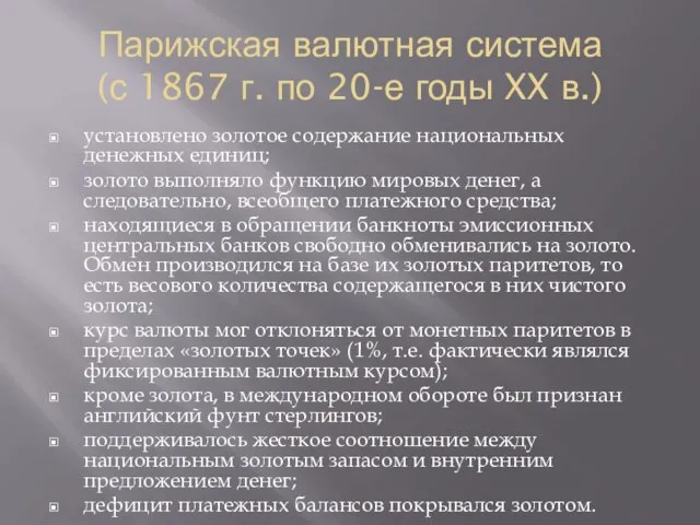 Парижская валютная система (с 1867 г. по 20-е годы XX в.) установлено