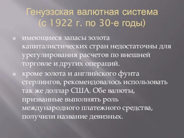 Генуэзская валютная система (с 1922 г. по 30-е годы) имеющиеся запасы золота