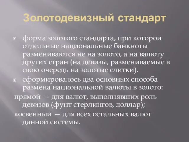 Золотодевизный стандарт форма золотого стандарта, при которой отдельные национальные банкноты размениваются не