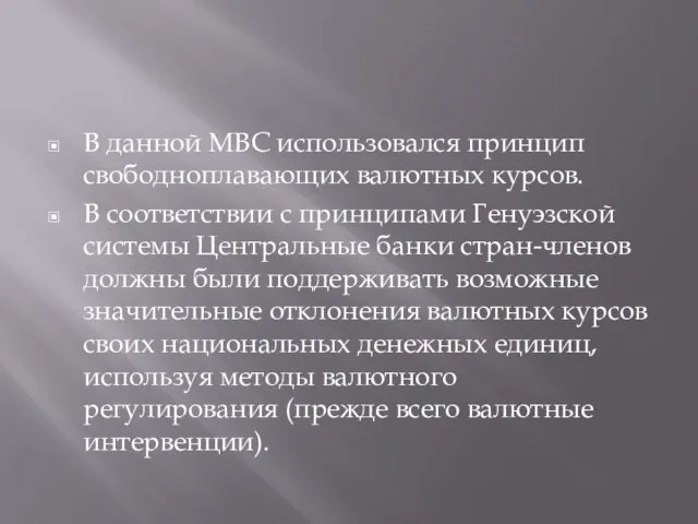 В данной МВС использовался принцип свободноплавающих валютных курсов. В соответствии с принципами