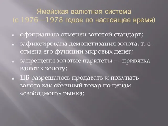 Ямайская валютная система (с 1976—1978 годов по настоящее время) официально отменен золотой