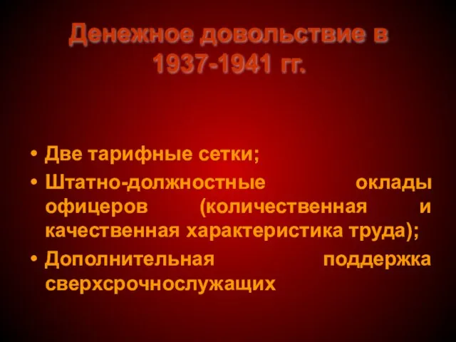 Денежное довольствие в 1937-1941 гг. Две тарифные сетки; Штатно-должностные оклады офицеров (количественная