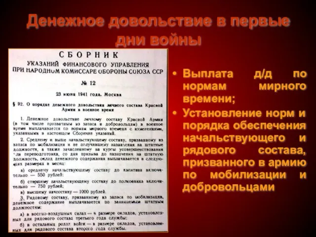 Денежное довольствие в первые дни войны Выплата д/д по нормам мирного времени;