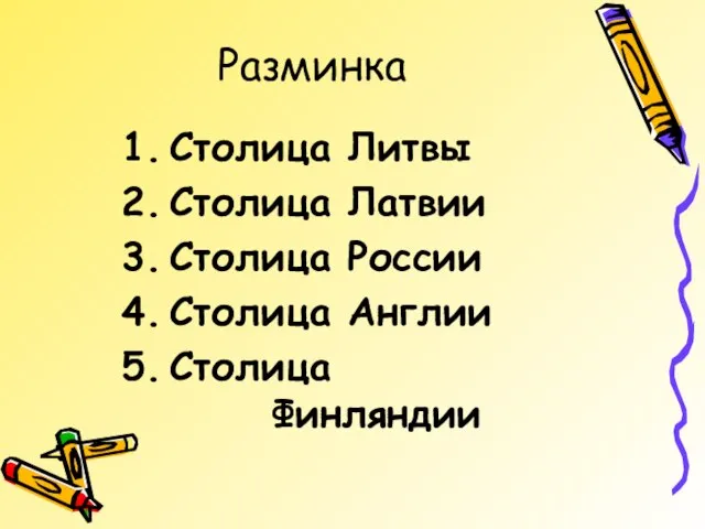 Разминка Столица Литвы Столица Латвии Столица России Столица Англии Столица Финляндии