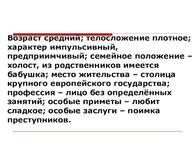 Возраст средний; телосложение плотное; характер импульсивный, предприимчивый; семейное положение – холост, из