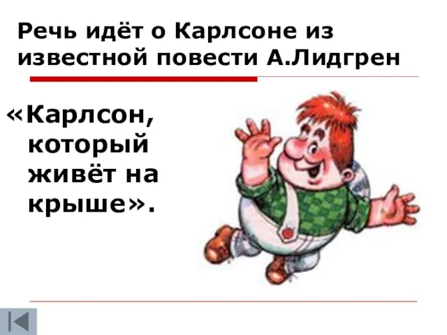 Речь идёт о Карлсоне из известной повести А.Лидгрен «Карлсон, который живёт на крыше».